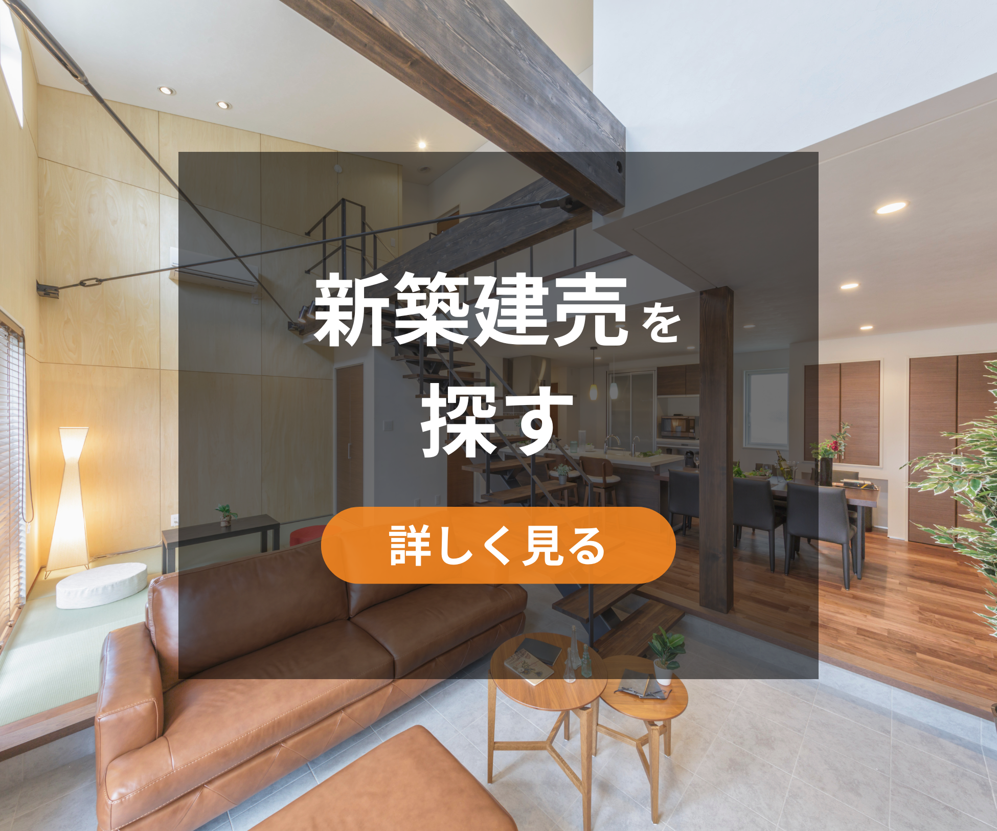 新築建売を探す