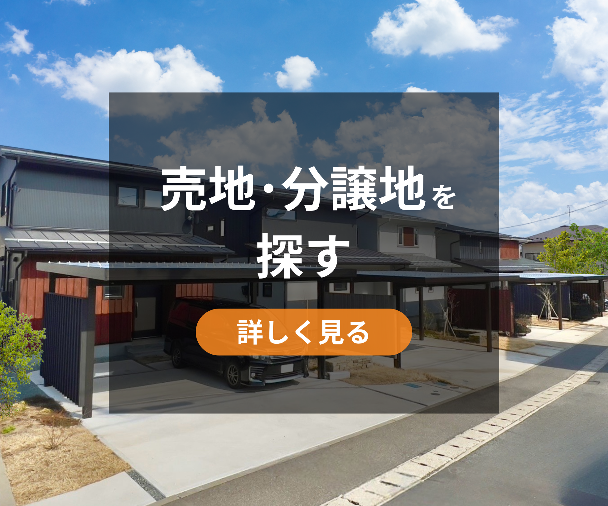 売地・分譲地を探す