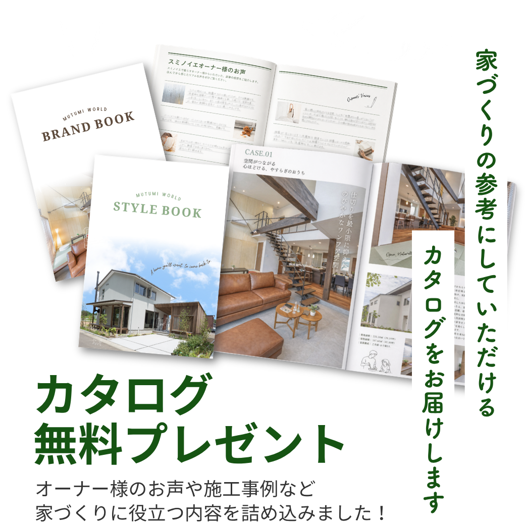 むつみワールド BRAND BOOK / STYLE BOOK 無料カタログ
