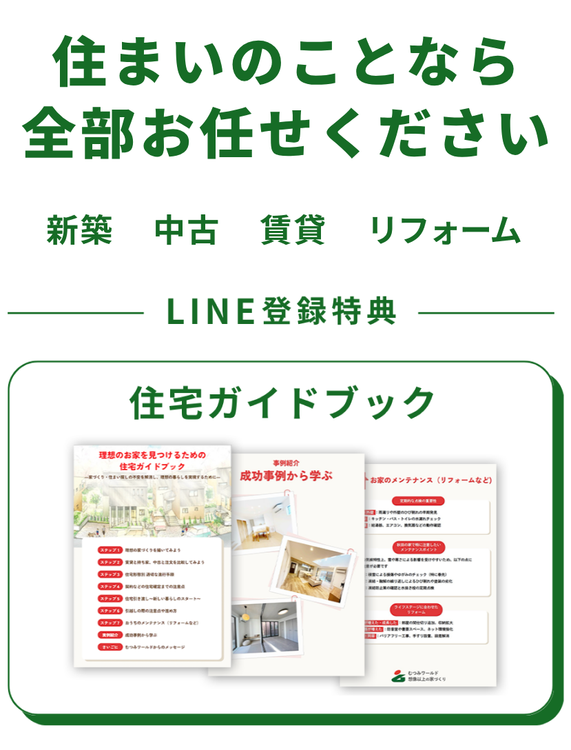 住まいのことなら全部お任せください！新築・中古・賃貸・リフォーム LINE登録特典 住宅ガイドブックプレゼント
