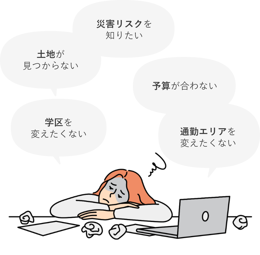土地探しでこんなお悩みありませんか？