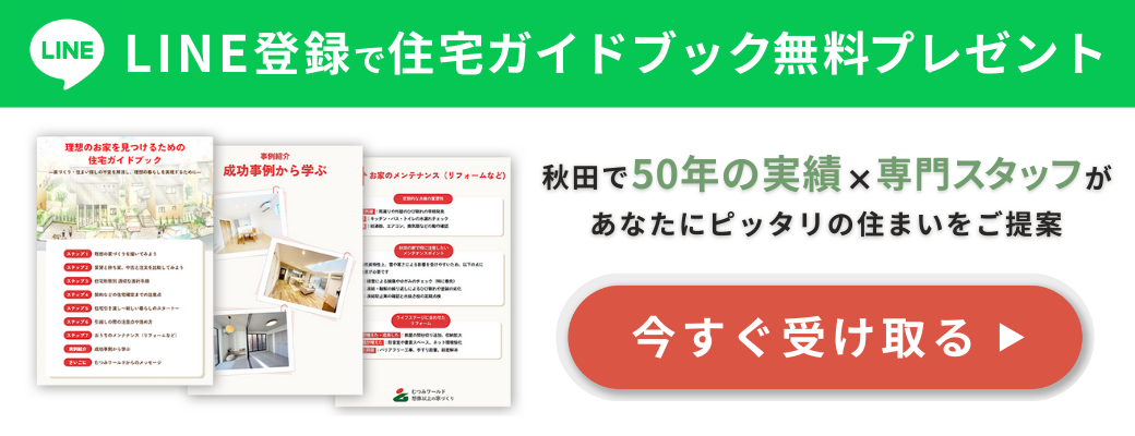 LINE登録で住宅ガイドブック無料プレゼント 今すぐ受け取る