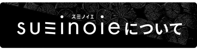 suminoie（スミノイエ）について