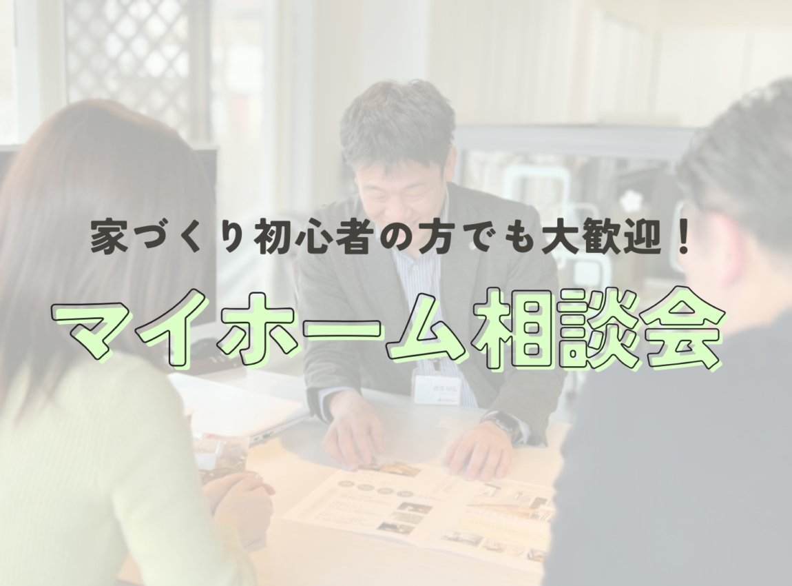 【初心者さん大歓迎】マイホーム相談会