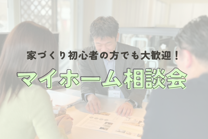 【初心者さん大歓迎】マイホーム相談会