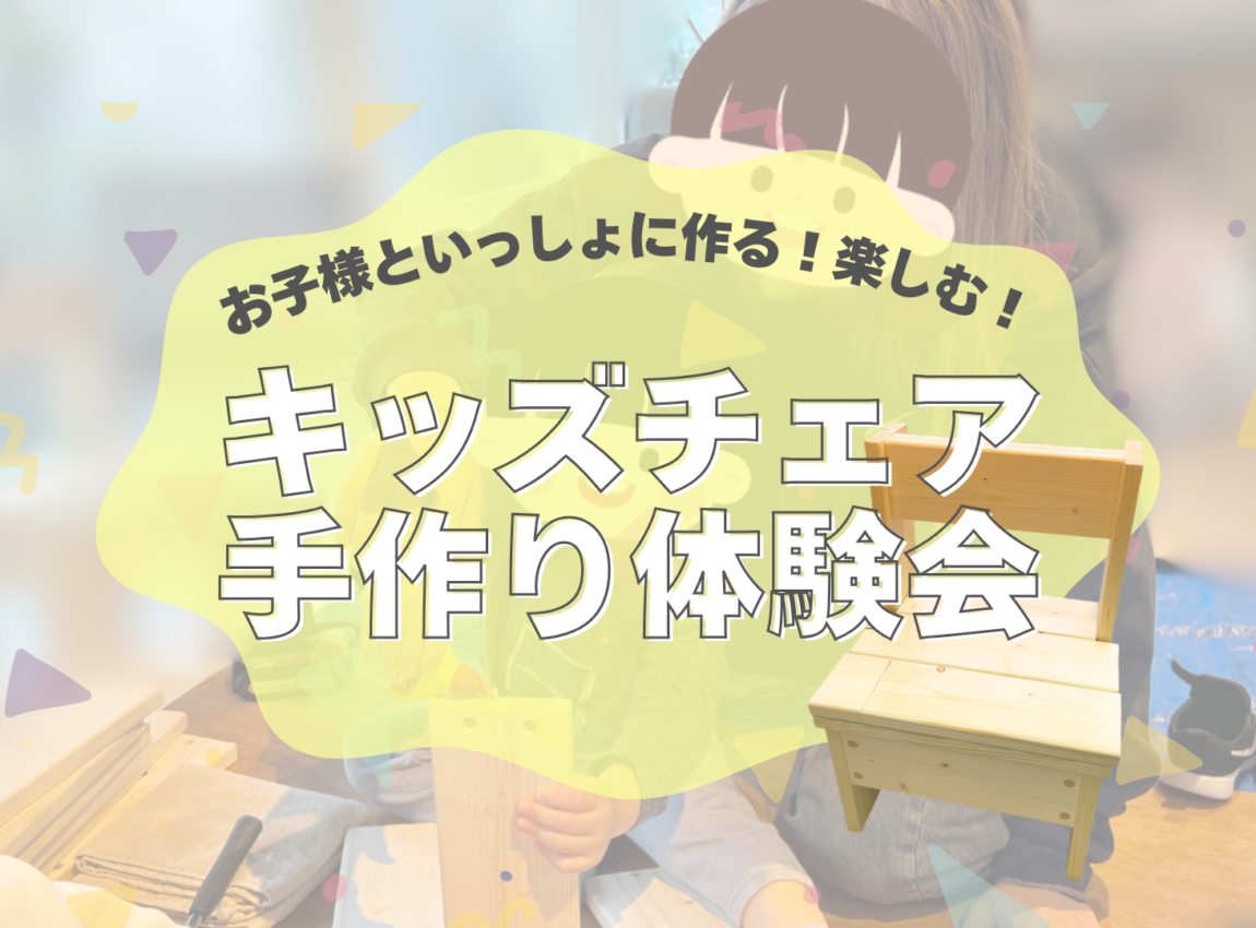 オリジナルキッズチェア手作り体験会