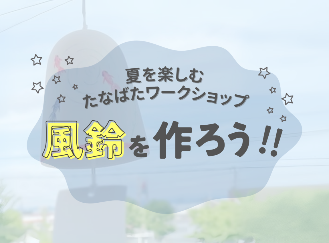 【七夕ワークショップ】ひとつだけのオリジナル風鈴を作ろう！
