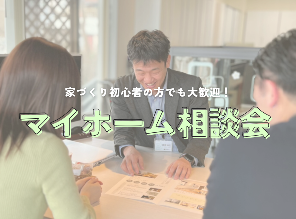 【初心者さん大歓迎】マイホーム相談会