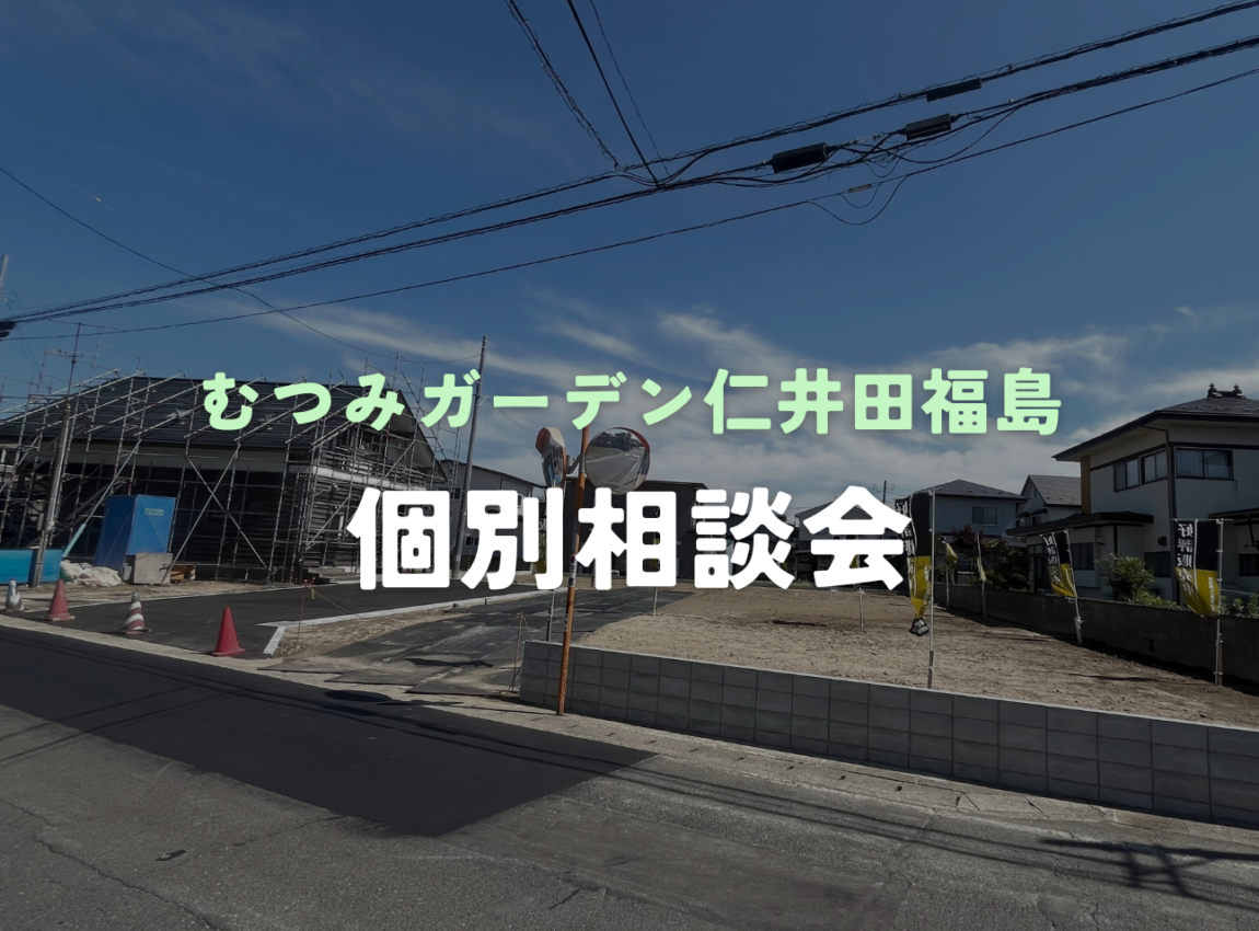 【仁井田福島一丁目】個別相談会