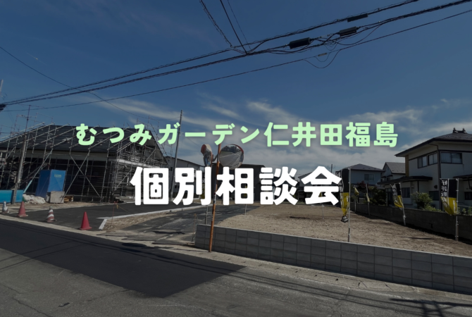 【仁井田福島一丁目】
個別相談会