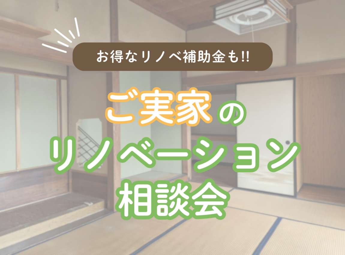 ご実家のリノベーション相談会