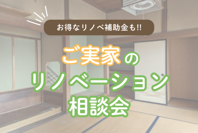 ご実家のリノベーション相談会