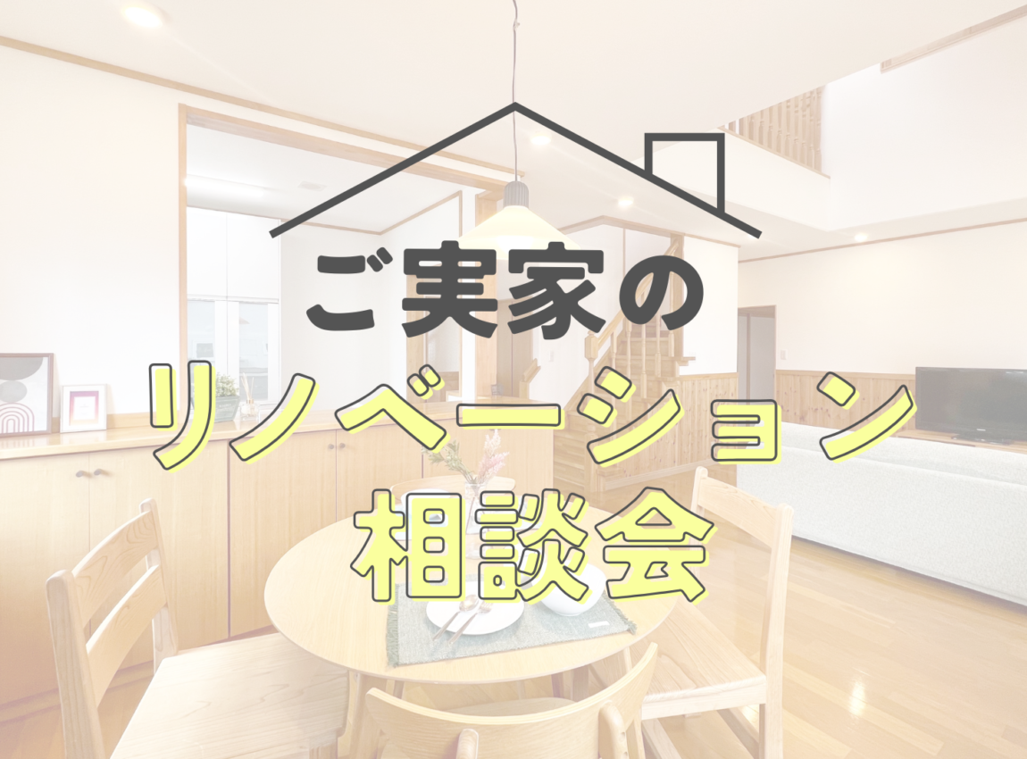 ご実家のリノベーション相談会