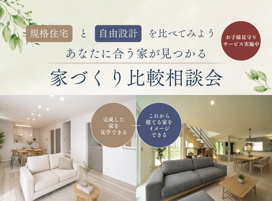 家づくり比較相談会