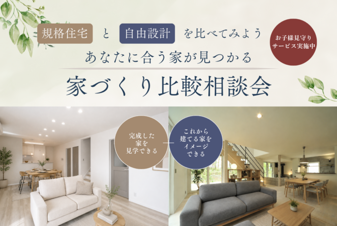 【規格住宅？自由設計？】家づくり比較相談会