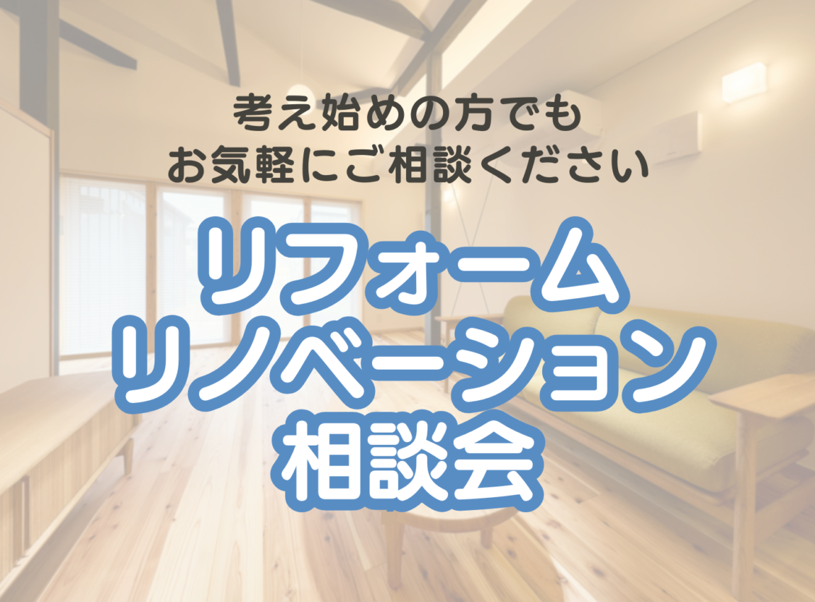 リフォーム・リノベーション相談会