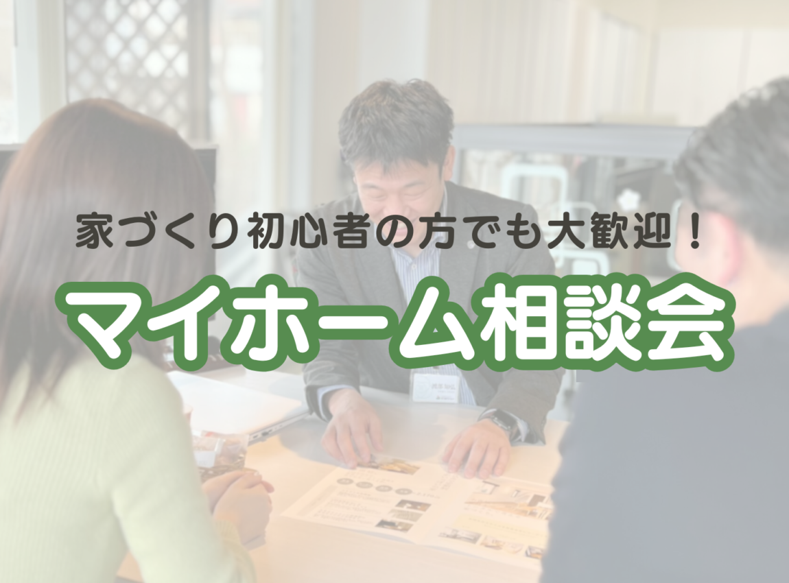 【初心者さん大歓迎】マイホーム相談会