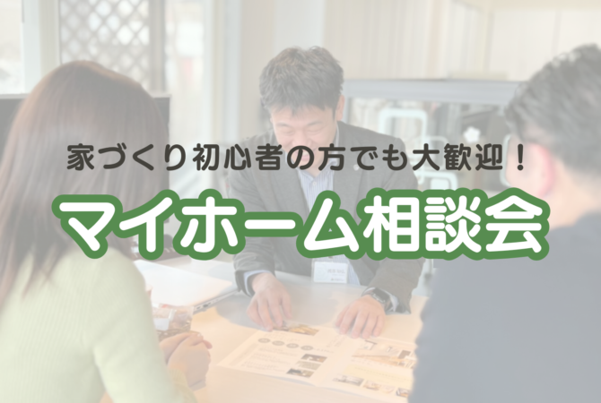 【初心者さん大歓迎】マイホーム相談会