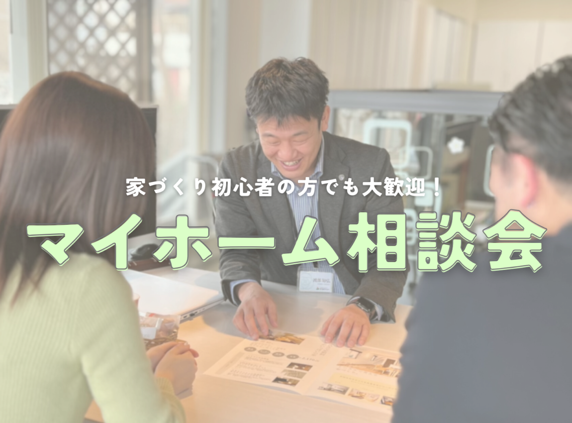 マイホーム相談会