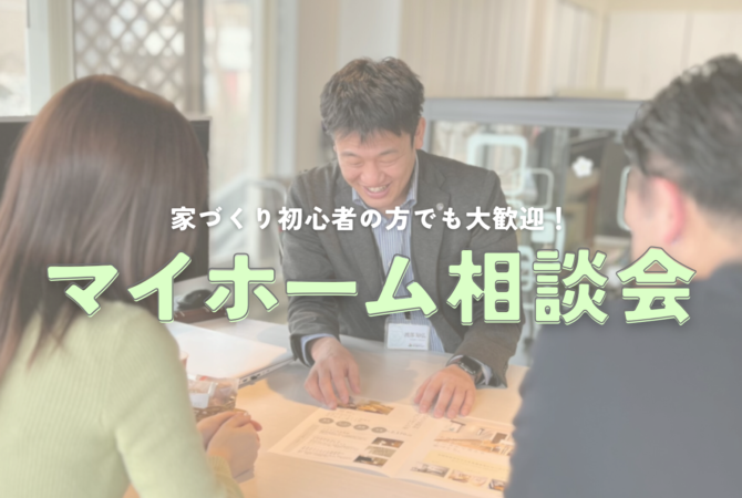 マイホーム相談会