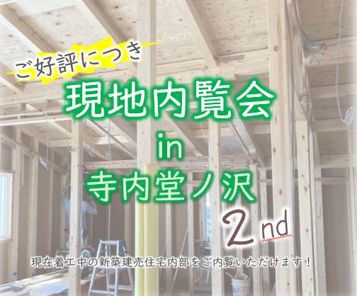 着工中新築建売住宅 現地見学会2nd ㏌ 寺内堂ノ沢