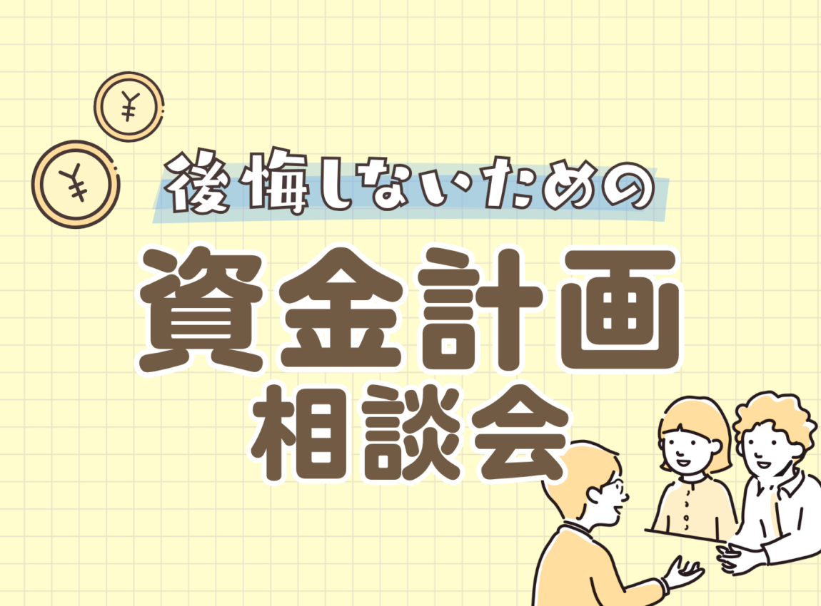 後悔しないための資金計画相談会
