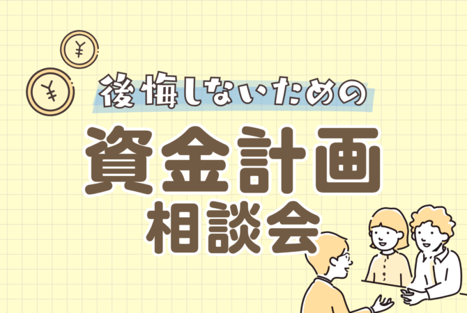 後悔しないための資金計画相談会