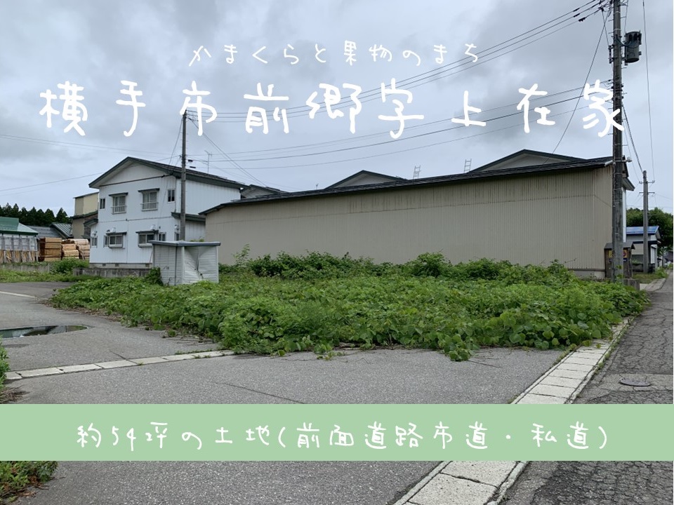 【土地】横手市前郷字上在家