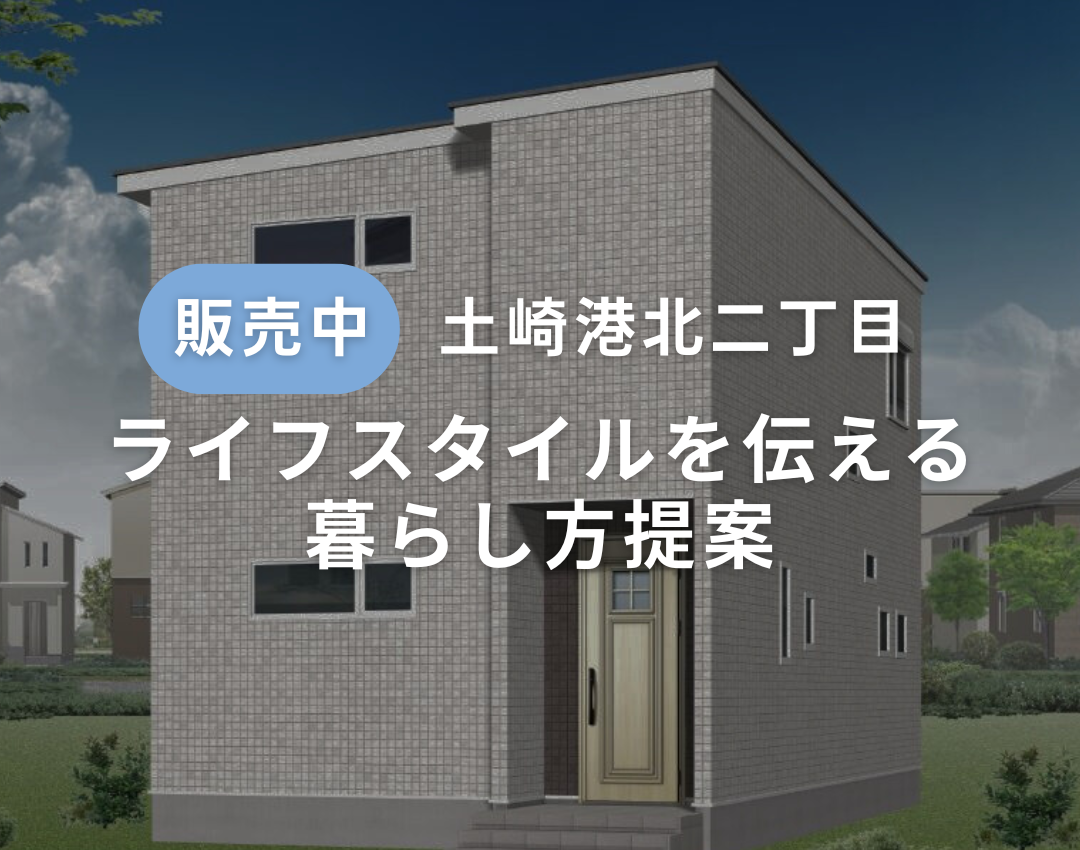 【秋田市土崎港北モデルハウス】ライフスタイルを伝える暮らし方提案