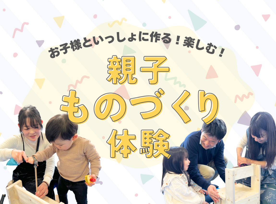 親子ものづくり体験