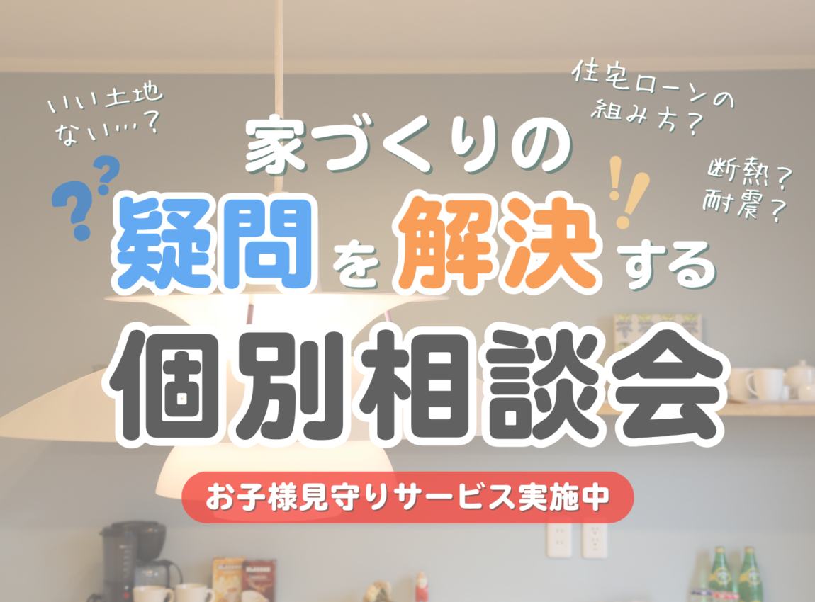 家づくりの疑問を解決する個別相談会
