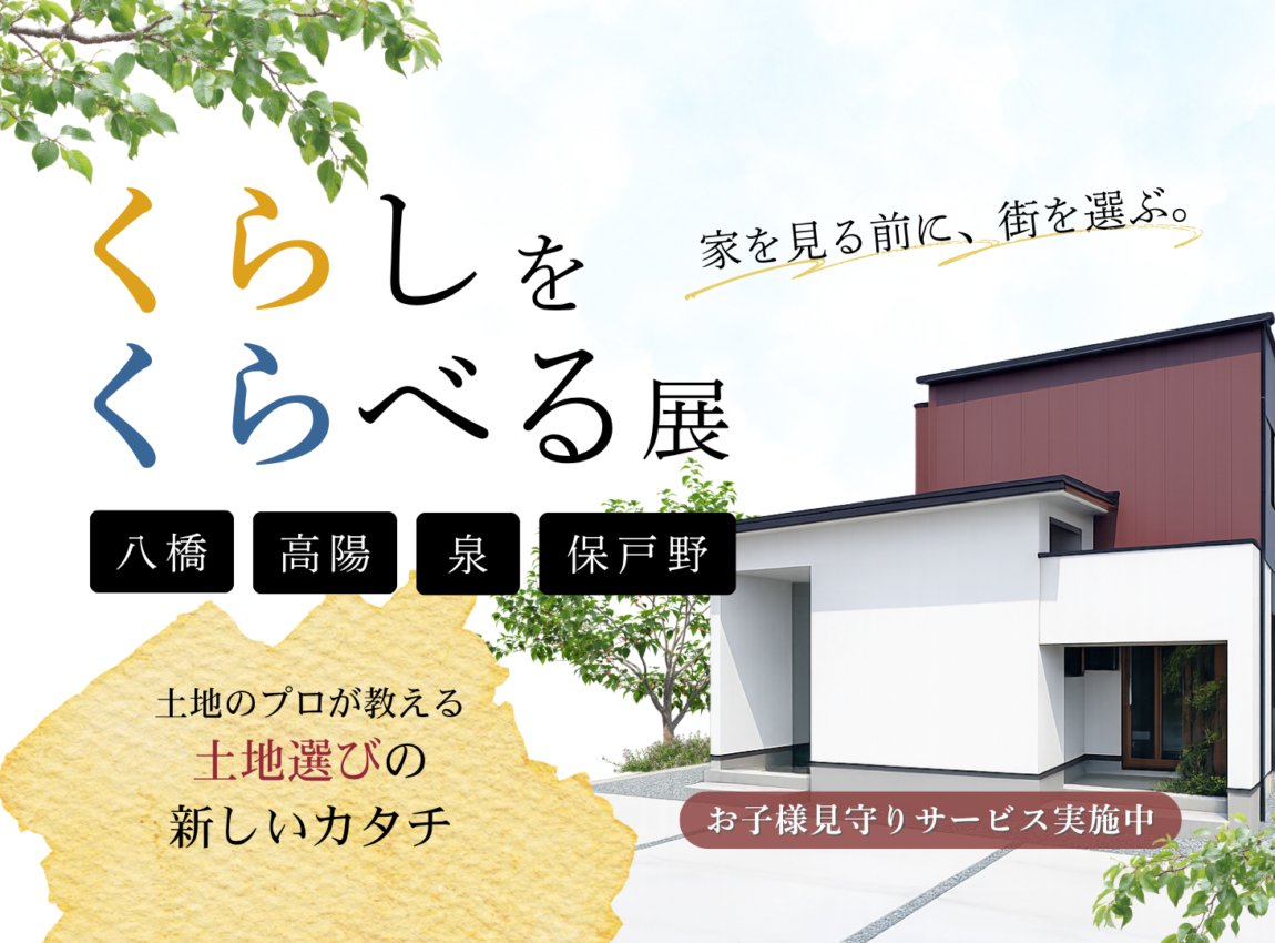 【秋田市人気エリアの土地を比較】くらしをくらべる展