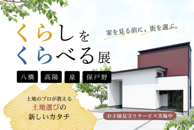 【秋田市人気エリアの土地を比較】くらしをくらべる展