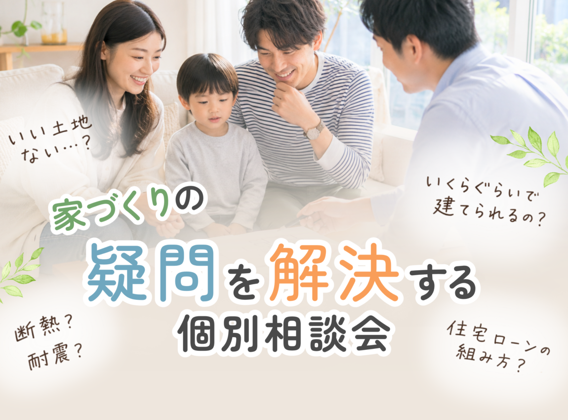 家づくりの疑問を解決する個別相談会