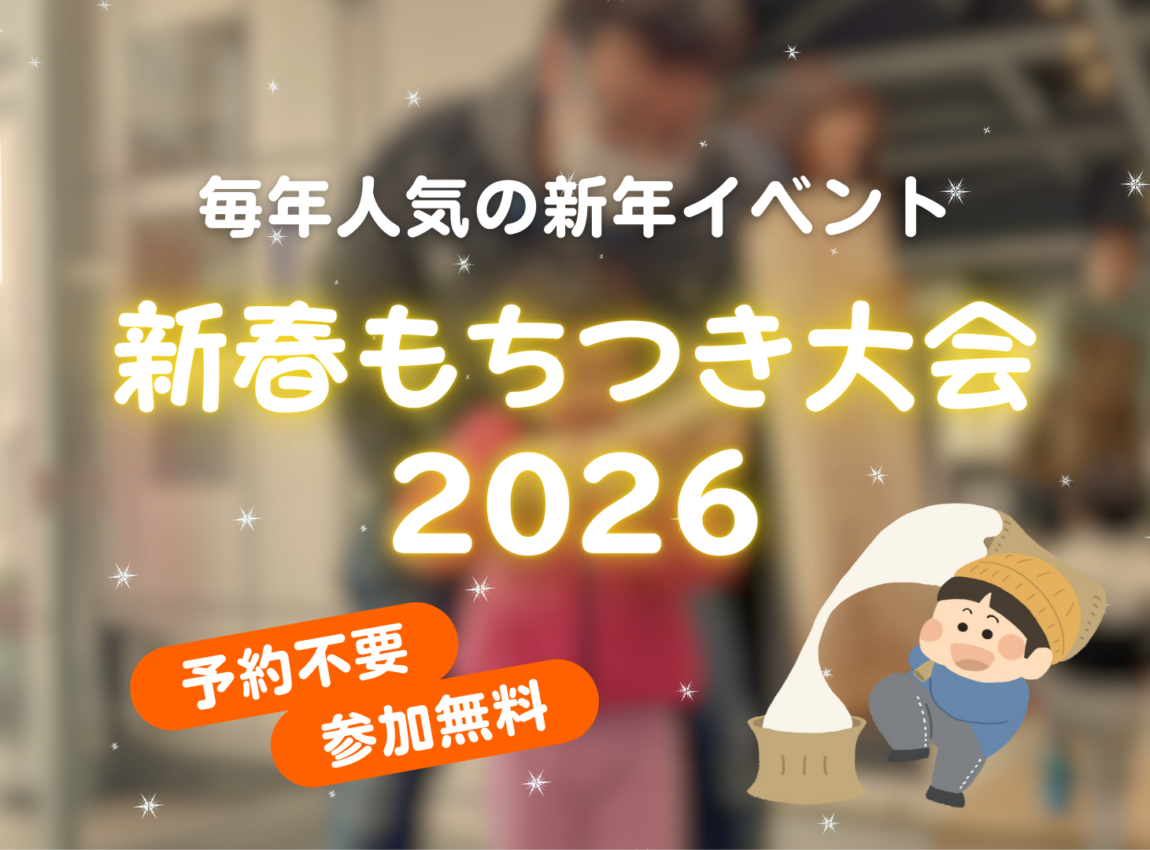 新春もちつき大会2026