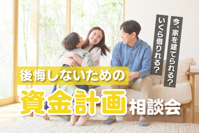 後悔しないための資金計画相談会