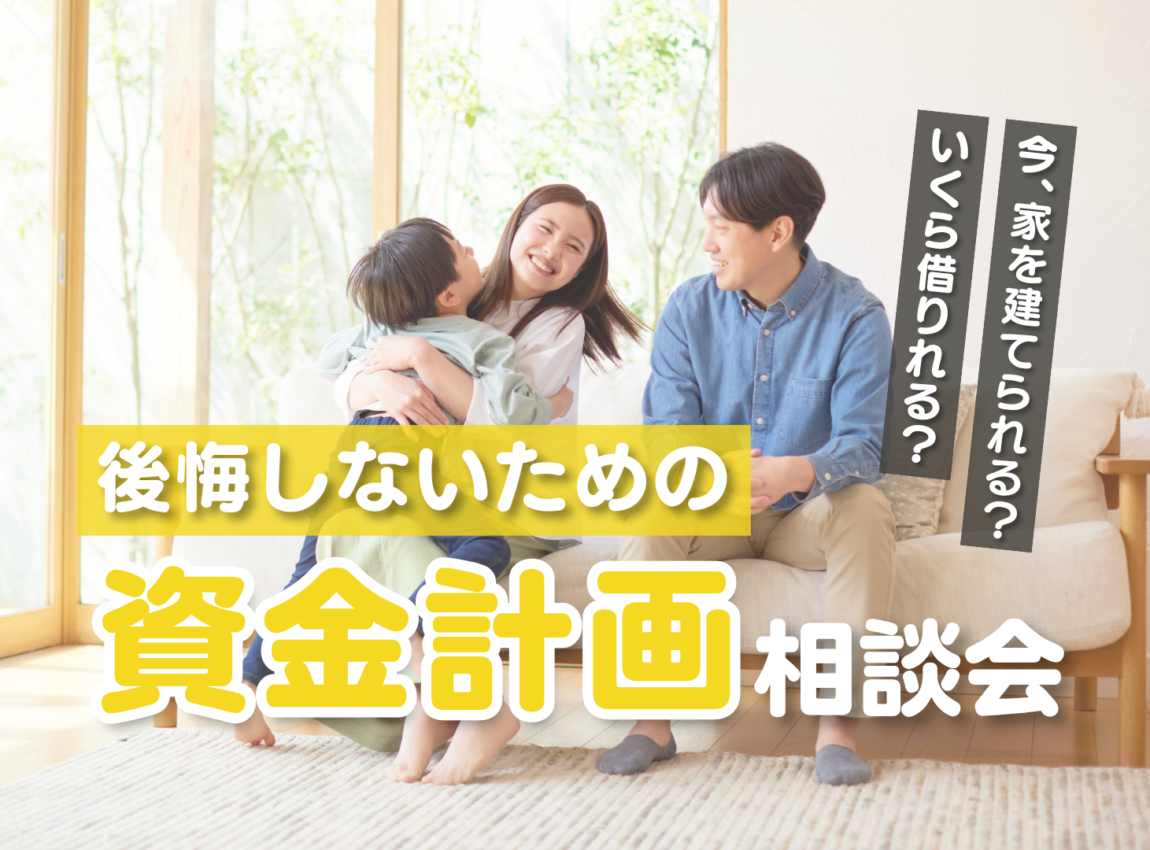 後悔しないための資金計画相談会