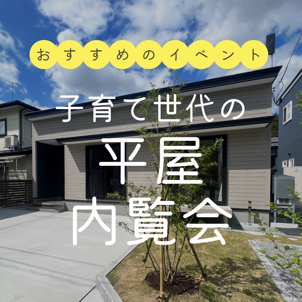 【イベント情報】平屋に憧れる子育て世代の方におすすめ in 秋田市外旭川 | 秋田市で注文住宅を建てるならむつみワールド
