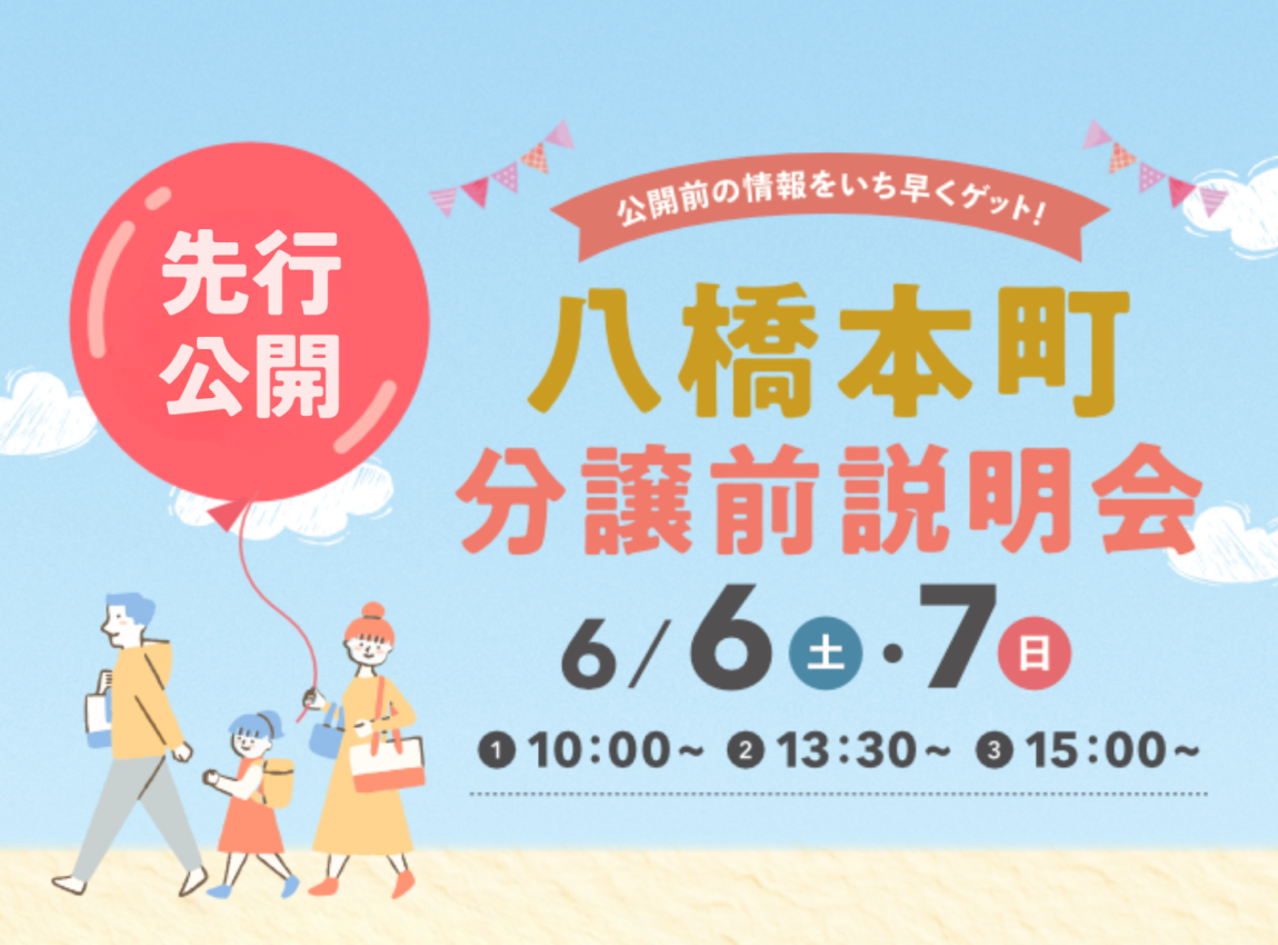 【八橋本町五丁目】
分譲前説明会