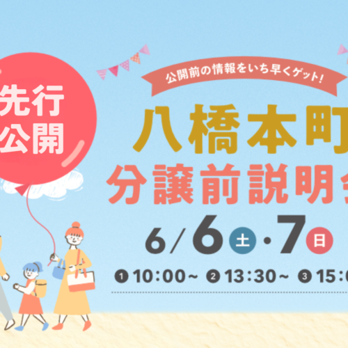 【新規分譲地】八橋本町五丁目