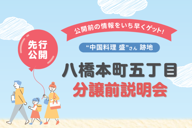 【八橋本町五丁目】
分譲前説明会