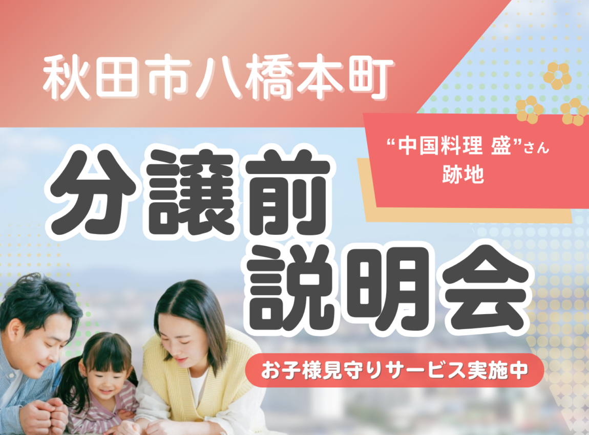 【八橋本町五丁目】 分譲前説明会