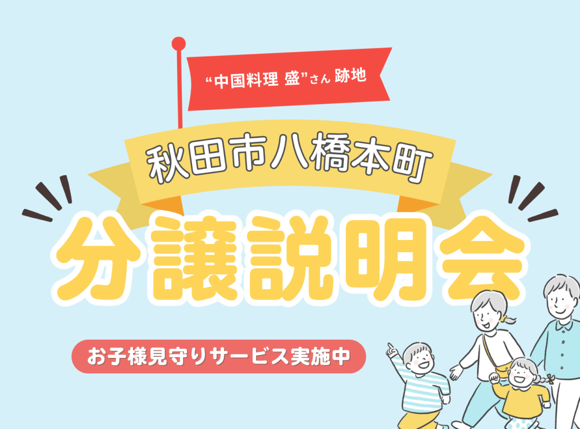 【八橋本町五丁目】
分譲説明会
