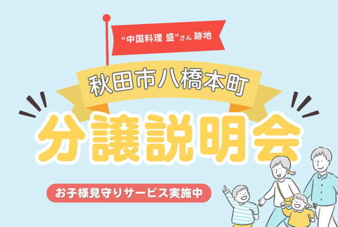 【八橋本町五丁目】分譲説明会