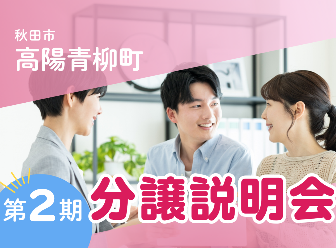 【高陽青柳町】 新規分譲説明会