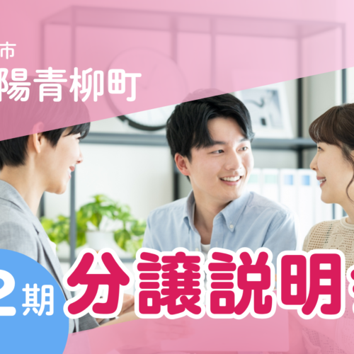 高陽青柳町で第2期分譲販売開始！