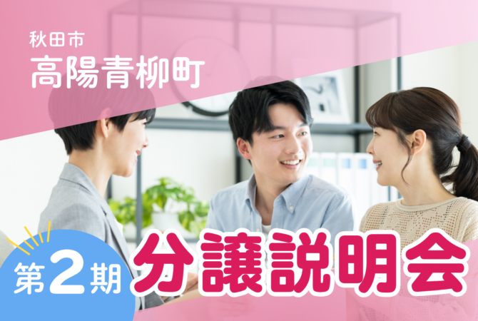【八橋本町五丁目】
分譲前説明会