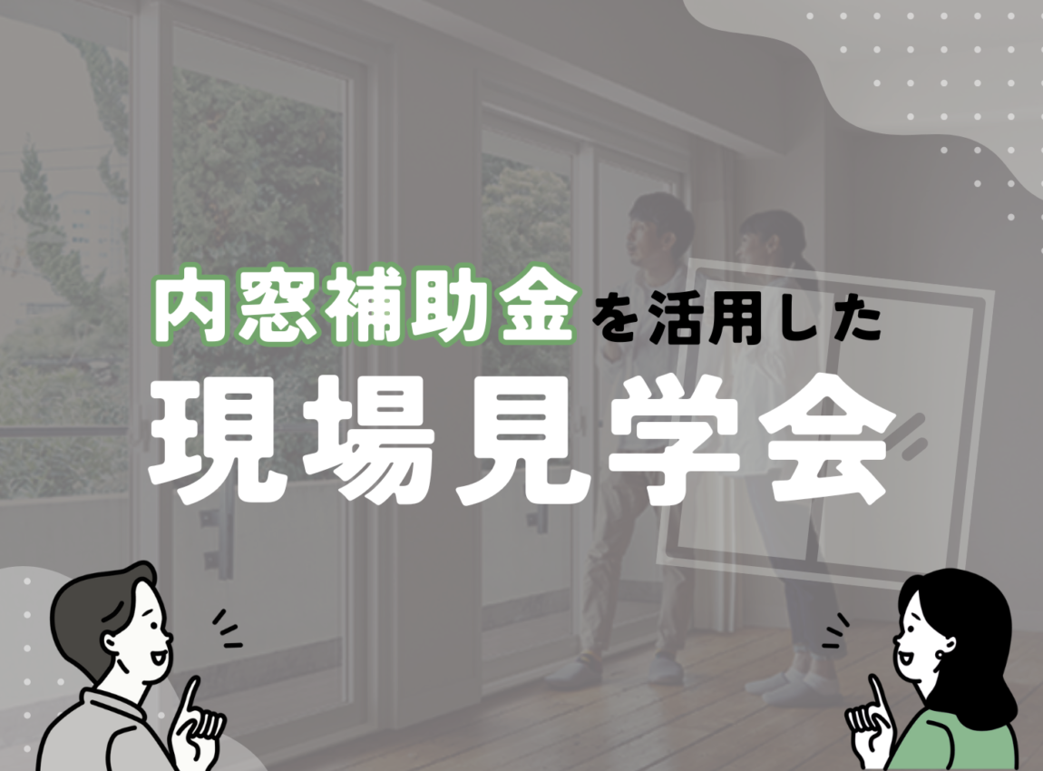 内窓補助金を活用した現場見学会