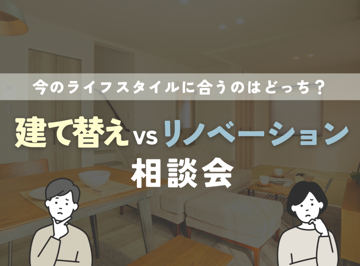 【相談会】建て替え vs リノベーション