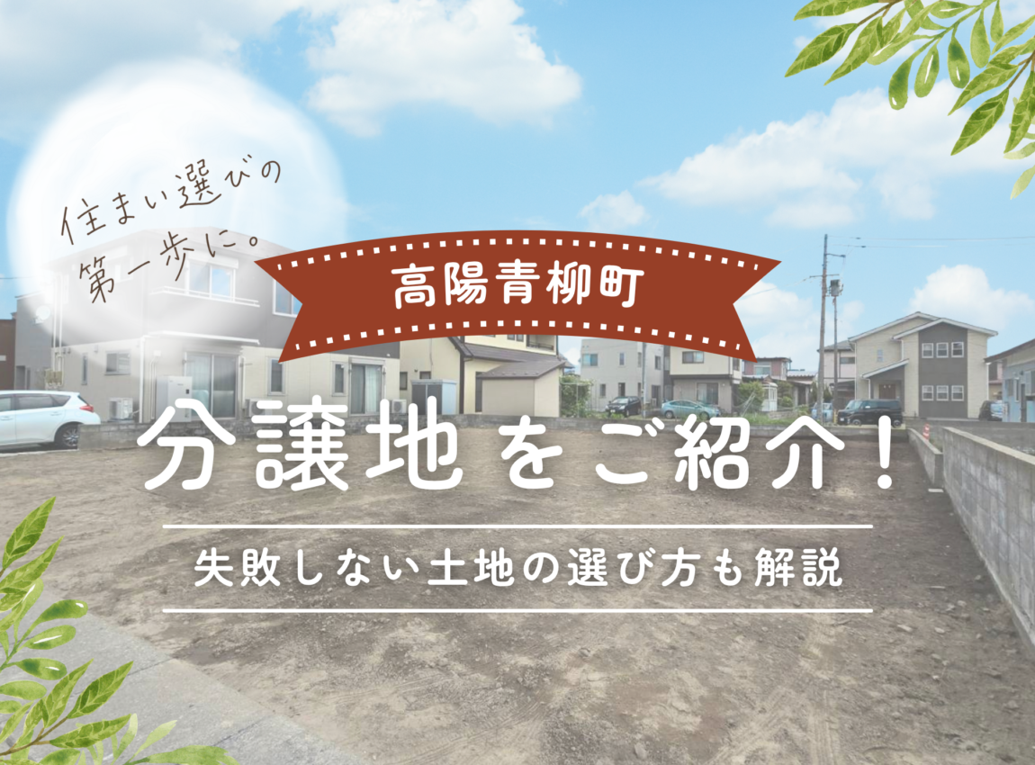 【高陽青柳町】 分譲説明会